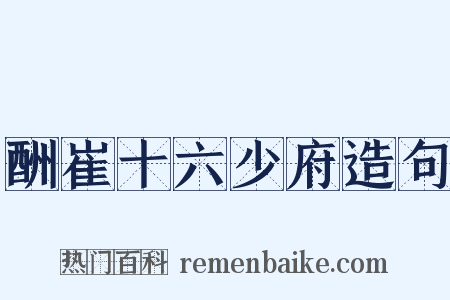 酬崔十六少府造句是什么意思的图片